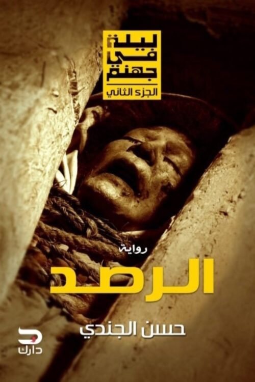 الرصد - ليلة في جهنم الجزء الثاني