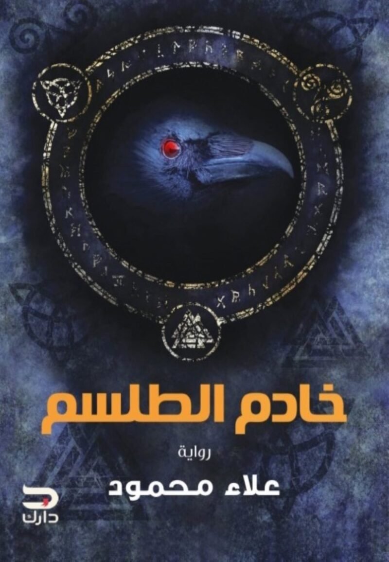 خادم الطلسم