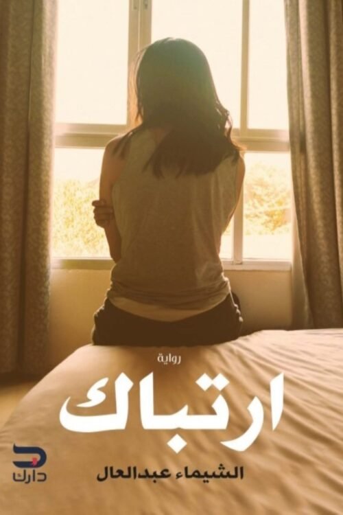 ارتباك