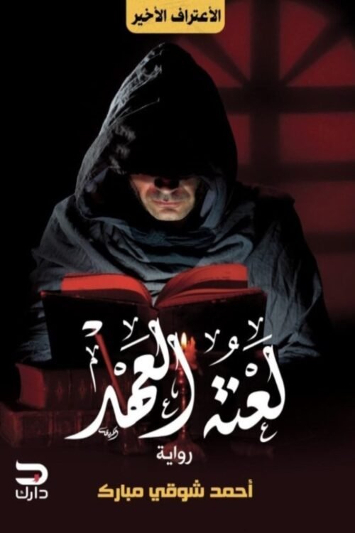 لعنة العهد