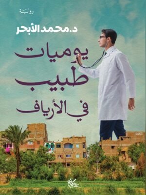 يوميات طبيب في الأرياف