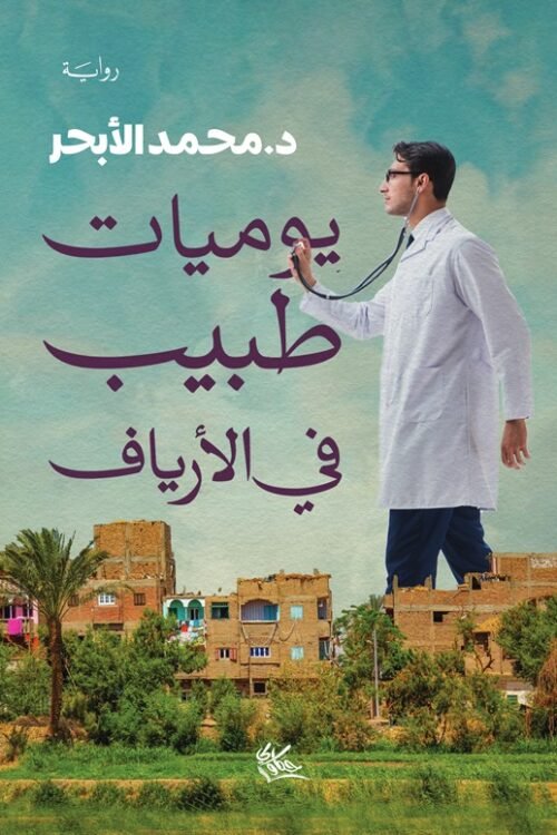 يوميات طبيب في الأرياف