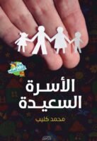 الأسرة السعيدة