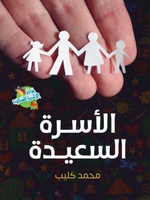 الأسرة السعيدة