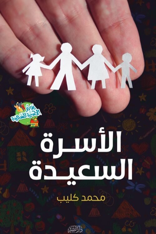 الأسرة السعيدة
