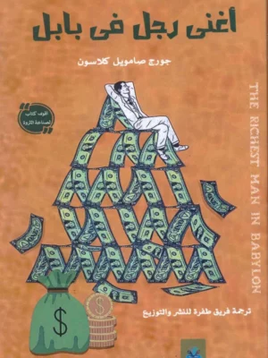 أغنى رجل في بابل