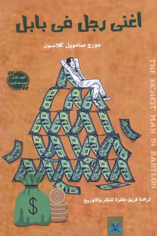 أغنى رجل في بابل
