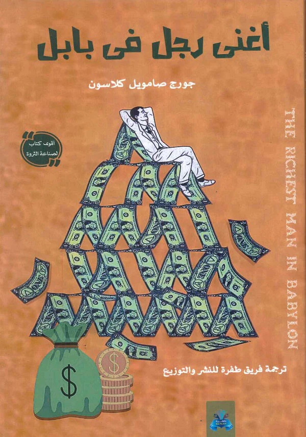 أغنى رجل في بابل