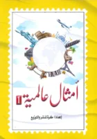 أمثال عالمية - الجزء الأول