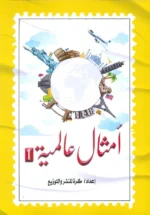 أمثال عالمية - الجزء الأول