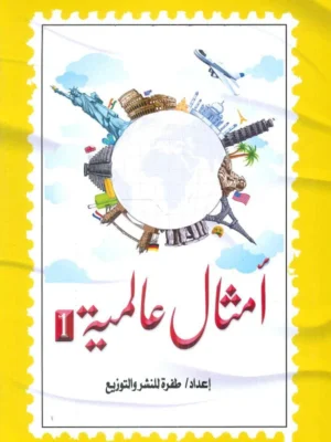 أمثال عالمية - الجزء الأول