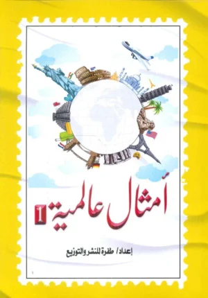 أمثال عالمية - الجزء الأول