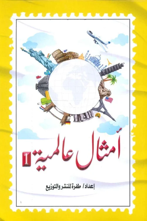 أمثال عالمية - الجزء الأول