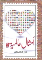 أمثال عالمية - الجزء الثاني