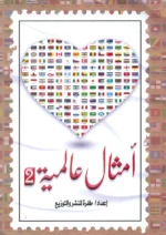 أمثال عالمية - الجزء الثاني