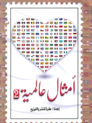 أمثال عالمية - الجزء الثاني