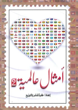 أمثال عالمية - الجزء الثاني