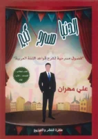 الدنيا مسرح كبير