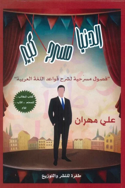 الدنيا مسرح كبير