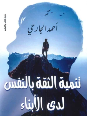 تنمية الثقة بالنفس لدى الأبناء