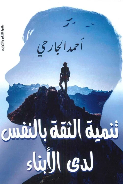 تنمية الثقة بالنفس لدى الأبناء