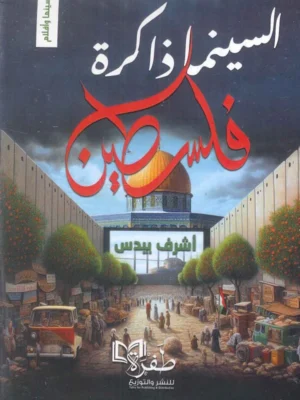 السينما ذاكرة فلسطين