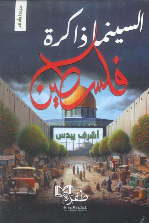 السينما ذاكرة فلسطين
