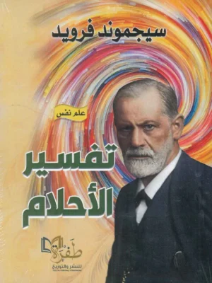 تفسير الأحلام