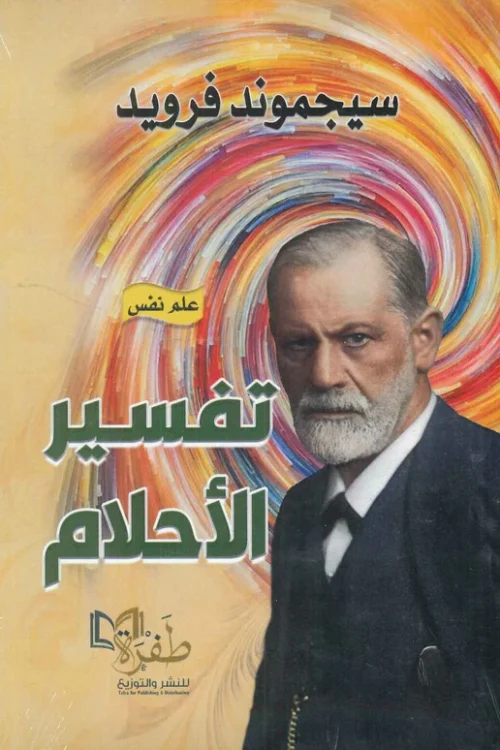 تفسير الأحلام