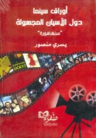 أوراق سينما دول الأسيان المجهولة / سنغافورة