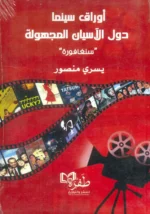 أوراق سينما دول الأسيان المجهولة / سنغافورة
