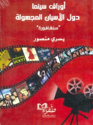 أوراق سينما دول الأسيان المجهولة / سنغافورة