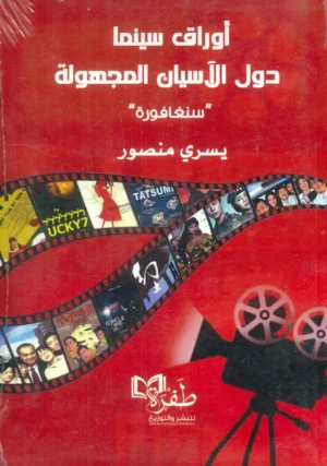 أوراق سينما دول الأسيان المجهولة / سنغافورة