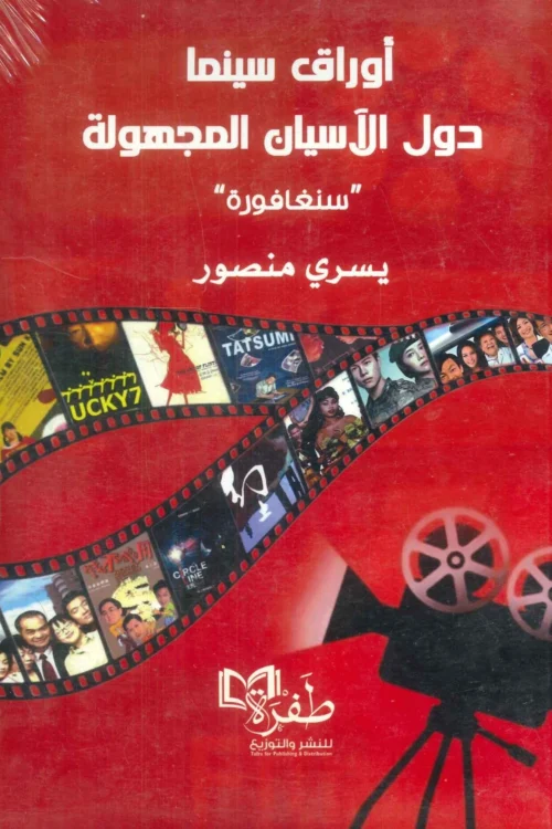 أوراق سينما دول الأسيان المجهولة / سنغافورة