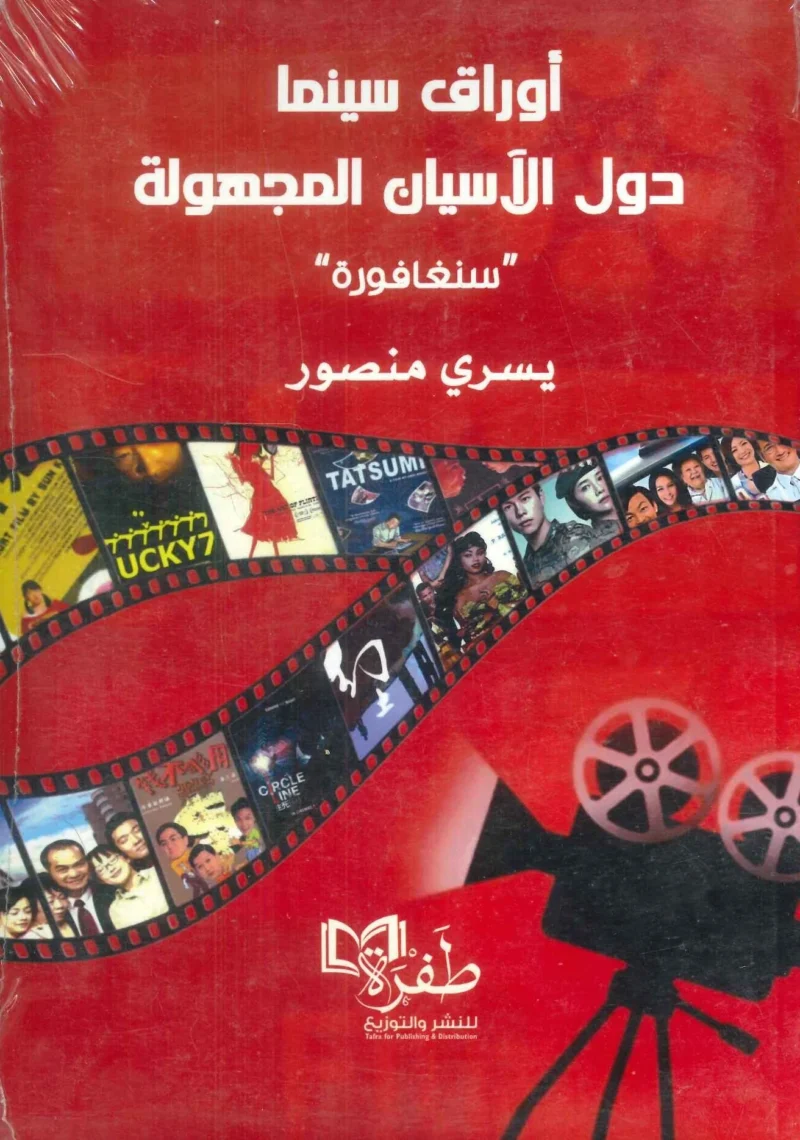 أوراق سينما دول الأسيان المجهولة / سنغافورة