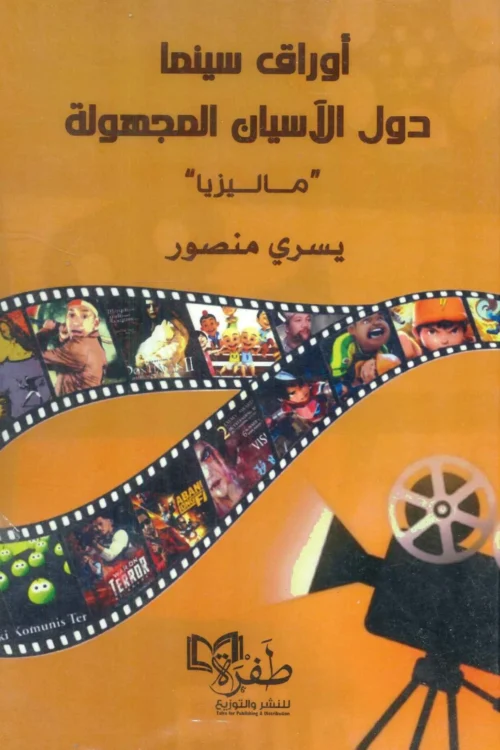 أوراق سينما دول الأسيان المجهولة / ماليزيا