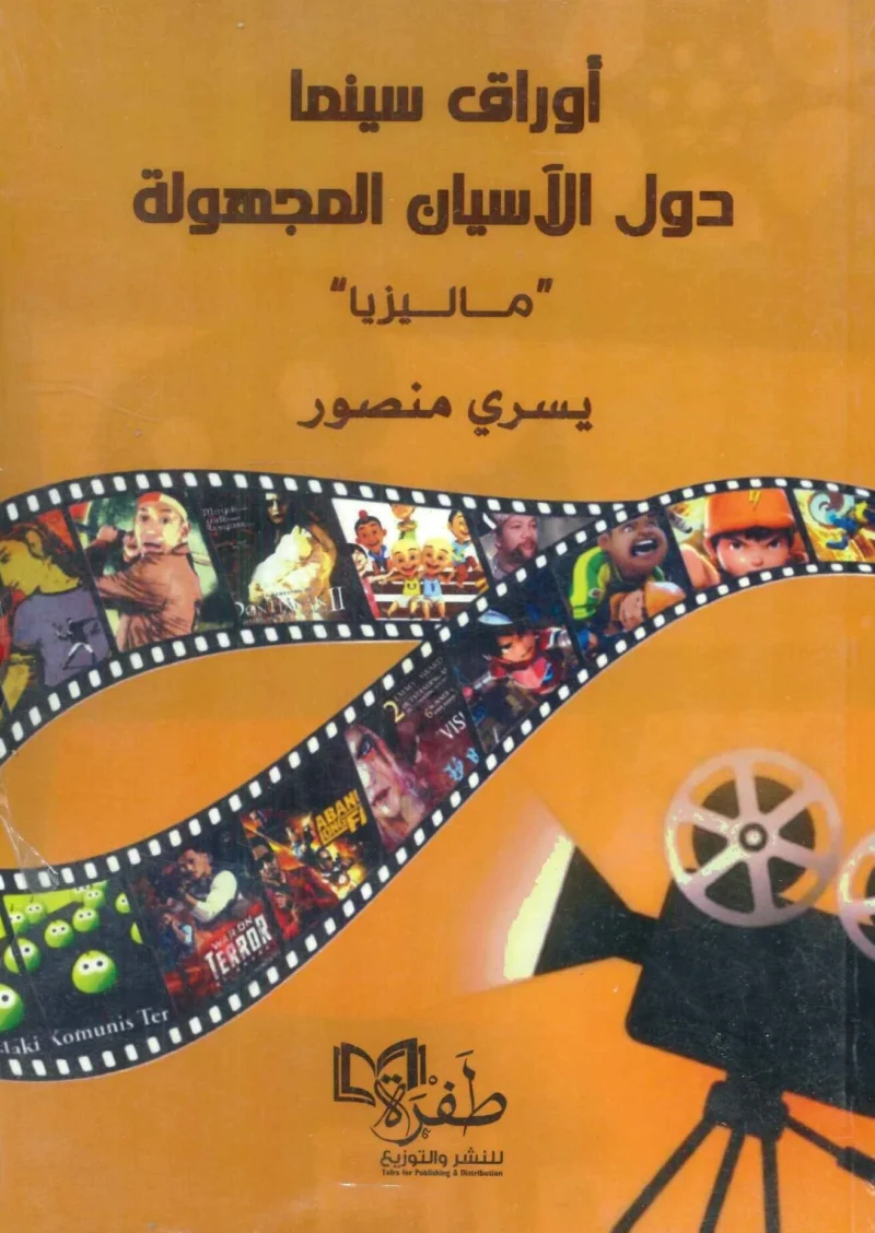 أوراق سينما دول الأسيان المجهولة / ماليزيا