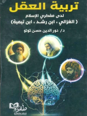 تربية العقل ( ابن تيمية/ الغزالي/ ابن رشد)