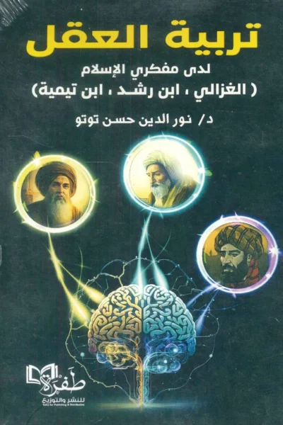 تربية العقل ( ابن تيمية/ الغزالي/ ابن رشد)