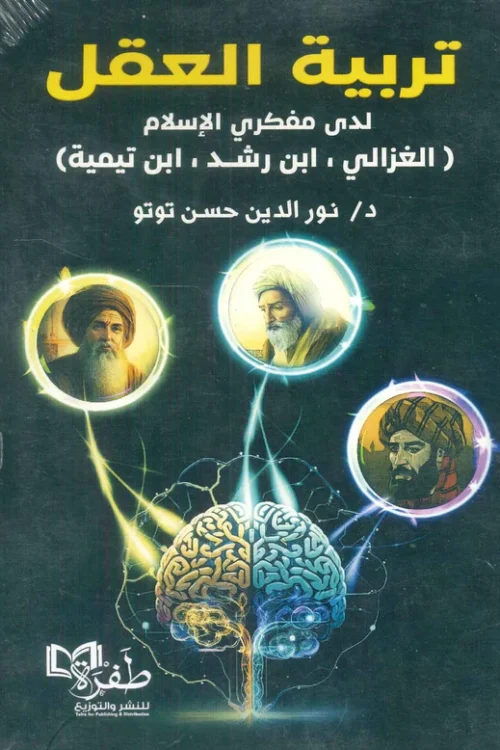 تربية العقل ( ابن تيمية/ الغزالي/ ابن رشد)