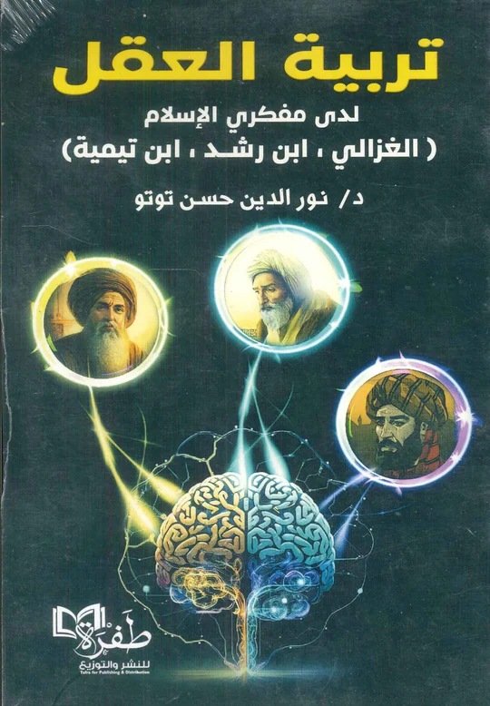 تربية العقل ( ابن تيمية/ الغزالي/ ابن رشد)