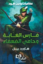 مغامرات روبن هود ( فارس الغابة وحامي الضعفاء)