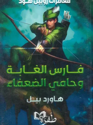 مغامرات روبن هود ( فارس الغابة وحامي الضعفاء)