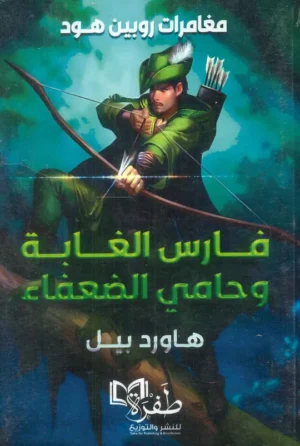 مغامرات روبن هود ( فارس الغابة وحامي الضعفاء)