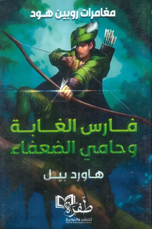 مغامرات روبن هود ( فارس الغابة وحامي الضعفاء)