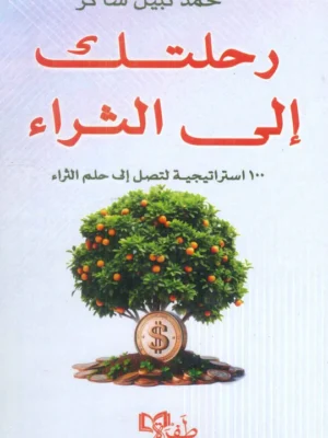 رحلتك إلى الثراء