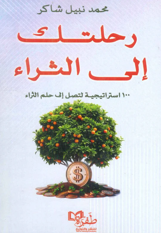 رحلتك إلى الثراء