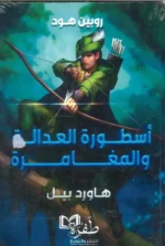 روبن هود ( أسطورة العدالة والمغامرة)