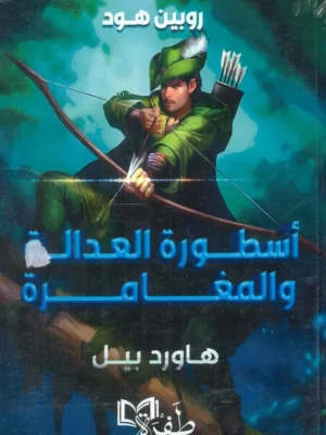 روبن هود ( أسطورة العدالة والمغامرة)