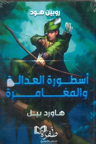 روبن هود ( أسطورة العدالة والمغامرة)